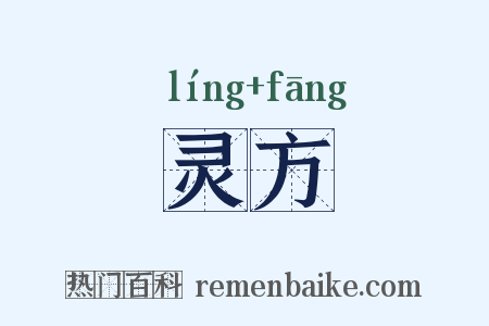 灵方是什么意思的图片